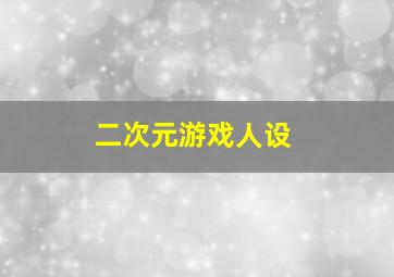 二次元游戏人设