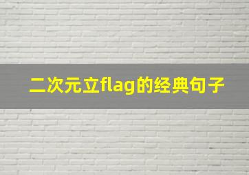 二次元立flag的经典句子