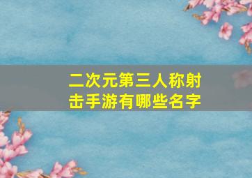 二次元第三人称射击手游有哪些名字