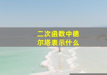 二次函数中德尔塔表示什么