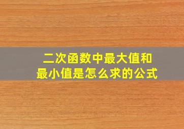 二次函数中最大值和最小值是怎么求的公式