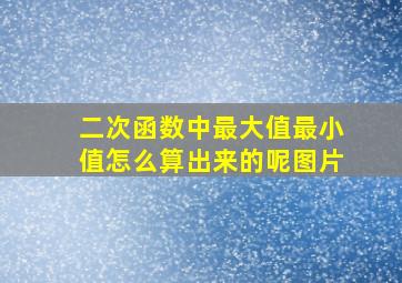 二次函数中最大值最小值怎么算出来的呢图片