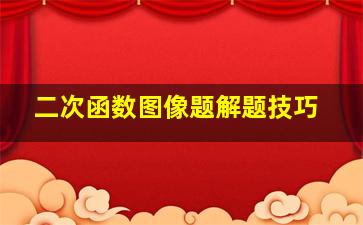 二次函数图像题解题技巧