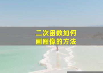 二次函数如何画图像的方法