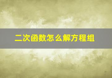 二次函数怎么解方程组