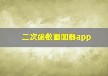 二次函数画图器app