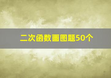 二次函数画图题50个