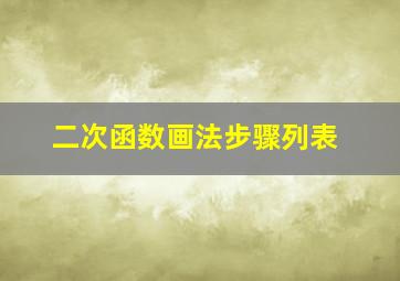 二次函数画法步骤列表