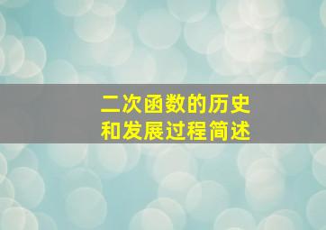 二次函数的历史和发展过程简述