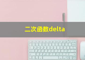 二次函数delta