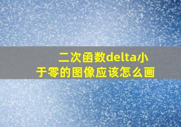 二次函数delta小于零的图像应该怎么画