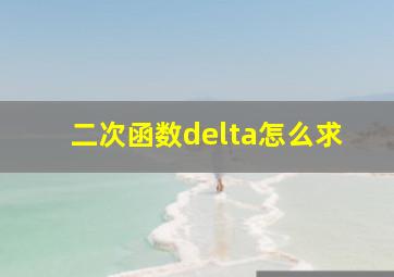 二次函数delta怎么求