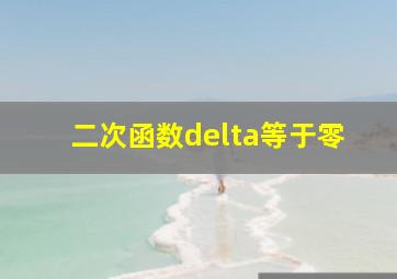 二次函数delta等于零