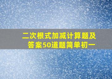 二次根式加减计算题及答案50道题简单初一