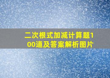 二次根式加减计算题100道及答案解析图片