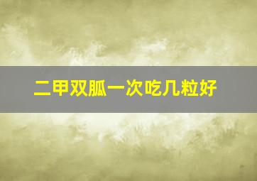 二甲双胍一次吃几粒好