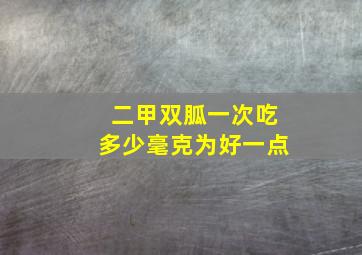 二甲双胍一次吃多少毫克为好一点