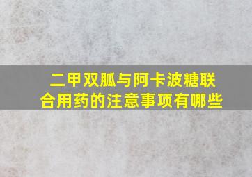 二甲双胍与阿卡波糖联合用药的注意事项有哪些