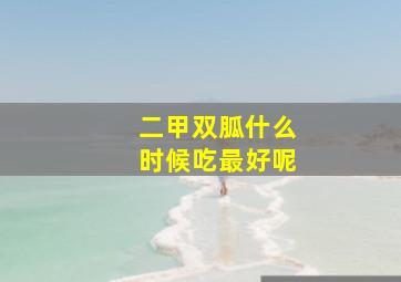 二甲双胍什么时候吃最好呢