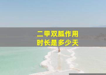 二甲双胍作用时长是多少天