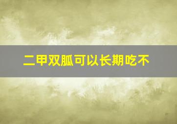 二甲双胍可以长期吃不