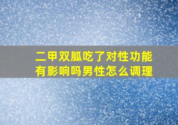 二甲双胍吃了对性功能有影响吗男性怎么调理