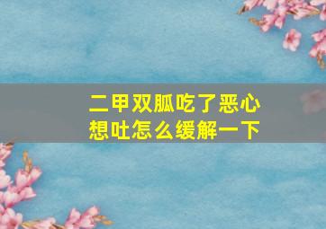 二甲双胍吃了恶心想吐怎么缓解一下