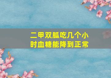 二甲双胍吃几个小时血糖能降到正常