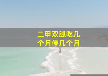 二甲双胍吃几个月停几个月