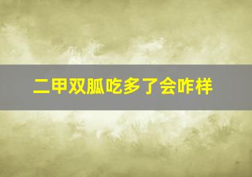 二甲双胍吃多了会咋样