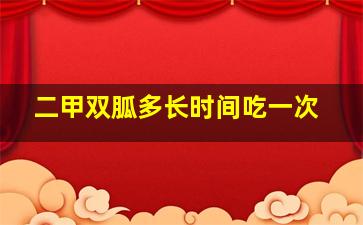 二甲双胍多长时间吃一次