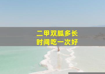 二甲双胍多长时间吃一次好