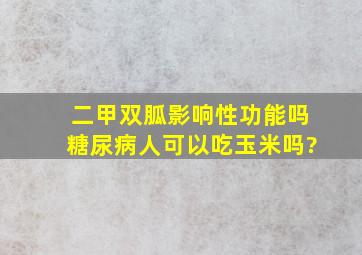 二甲双胍影响性功能吗糖尿病人可以吃玉米吗?