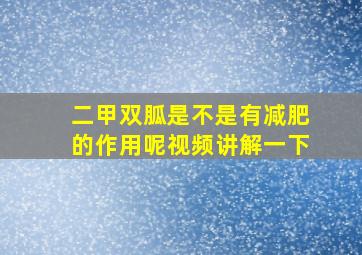 二甲双胍是不是有减肥的作用呢视频讲解一下