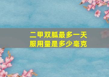 二甲双胍最多一天服用量是多少毫克