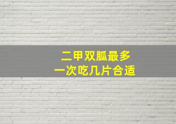 二甲双胍最多一次吃几片合适