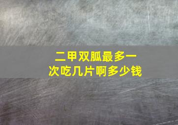 二甲双胍最多一次吃几片啊多少钱