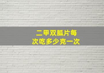 二甲双胍片每次吃多少克一次