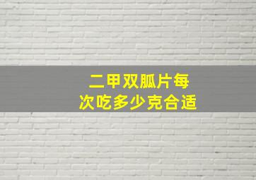 二甲双胍片每次吃多少克合适