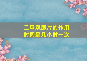 二甲双胍片的作用时间是几小时一次