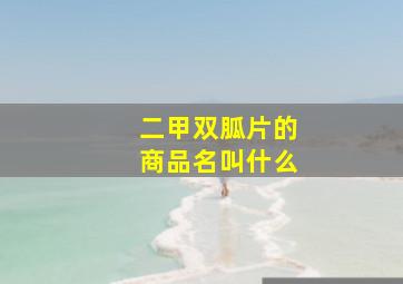 二甲双胍片的商品名叫什么