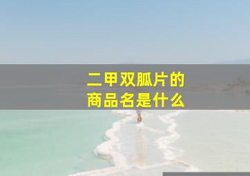 二甲双胍片的商品名是什么