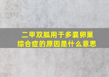 二甲双胍用于多囊卵巢综合症的原因是什么意思