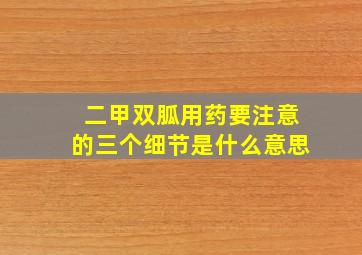 二甲双胍用药要注意的三个细节是什么意思