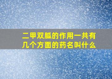 二甲双胍的作用一共有几个方面的药名叫什么