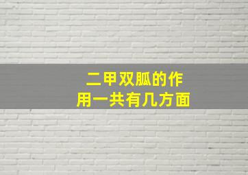 二甲双胍的作用一共有几方面