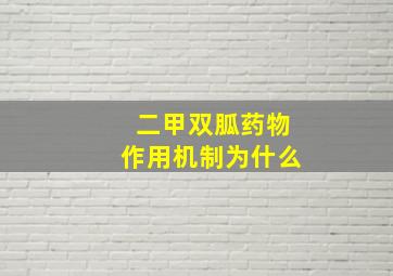 二甲双胍药物作用机制为什么