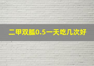 二甲双胍0.5一天吃几次好