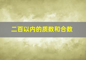 二百以内的质数和合数