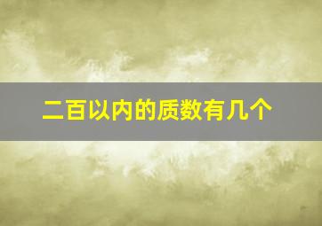 二百以内的质数有几个